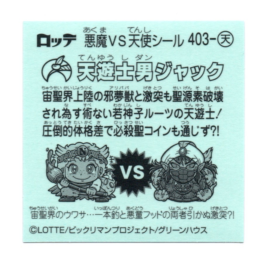 ビックリマン　３５弾　「天游士男ジャック」　403-天