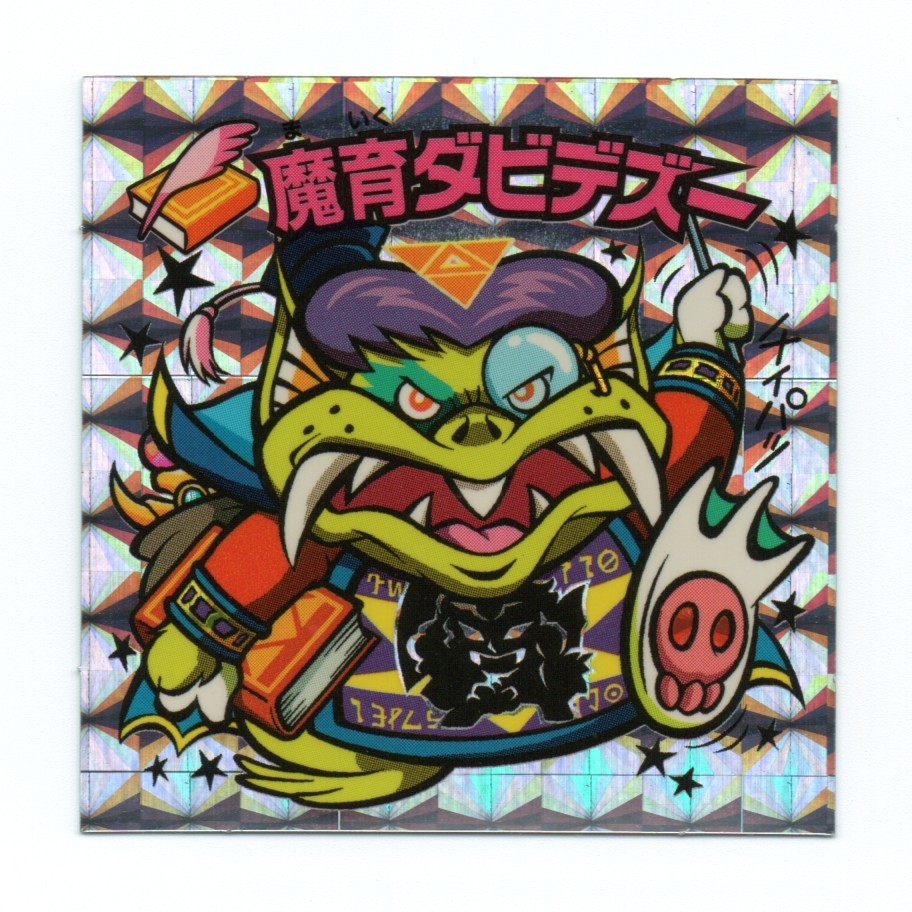 ビックリマン　ひかり伝圣魔暦　「魔育ダビデズー」　52-悪