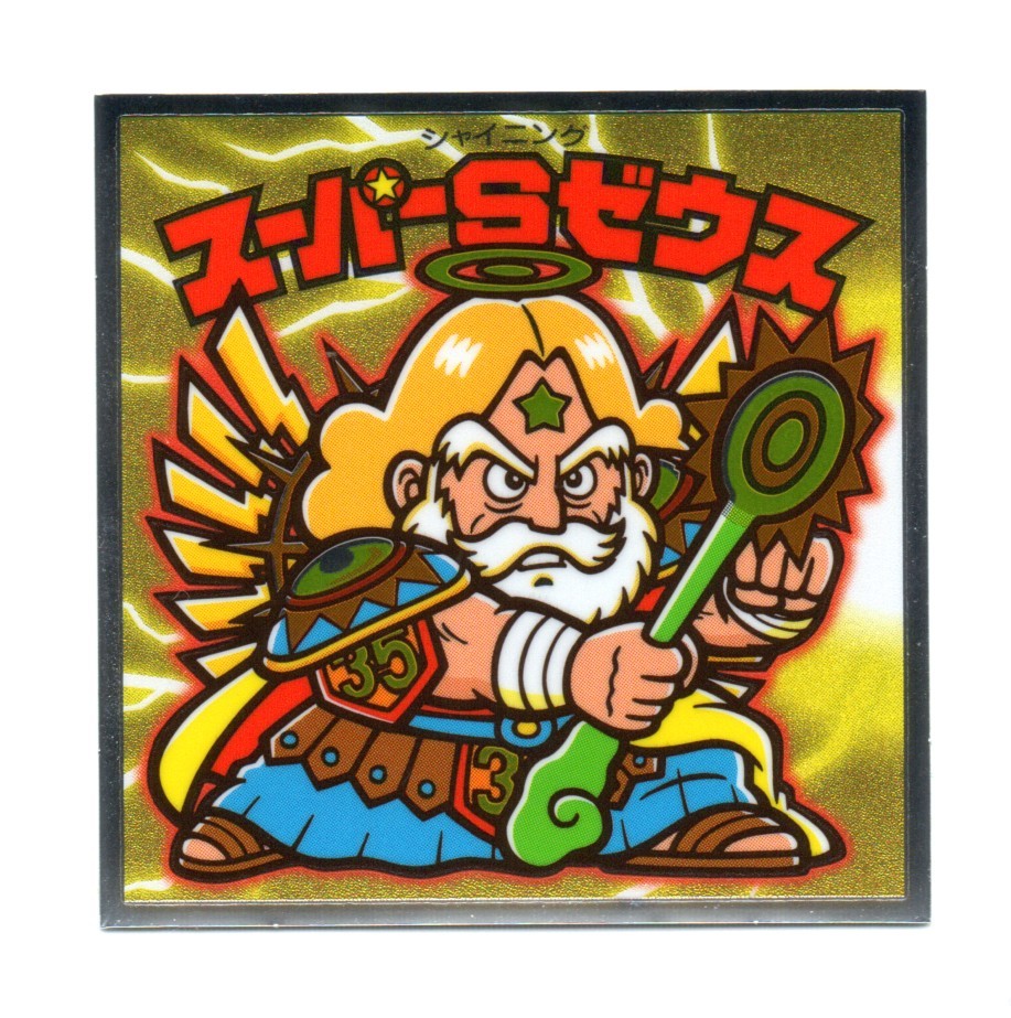 ビックリマン?。常祻帯　弗供`パーSゼウス」　S-1
