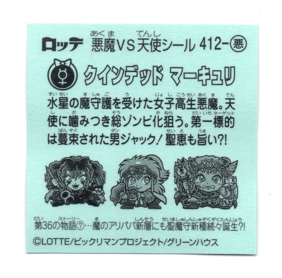 ビックリマン　第３６弾　「クインデッド マーキュリ」　412-悪