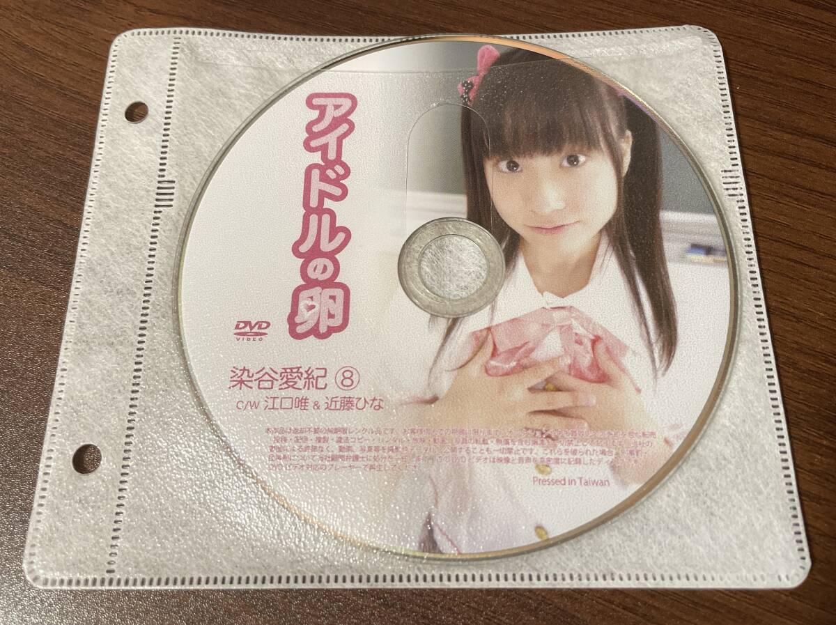 【1円スタート】 アイドルの卵 染谷爱纪⑧ イメージビデオ グラビア ジュニア 【激レア】