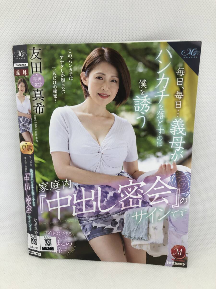 8890 マドンナ 中古アダルトDVD 友田真希 毎日、毎日…義母がハンカチを落とすのは僕を誘う家庭內(nèi)中出し密會のサインです