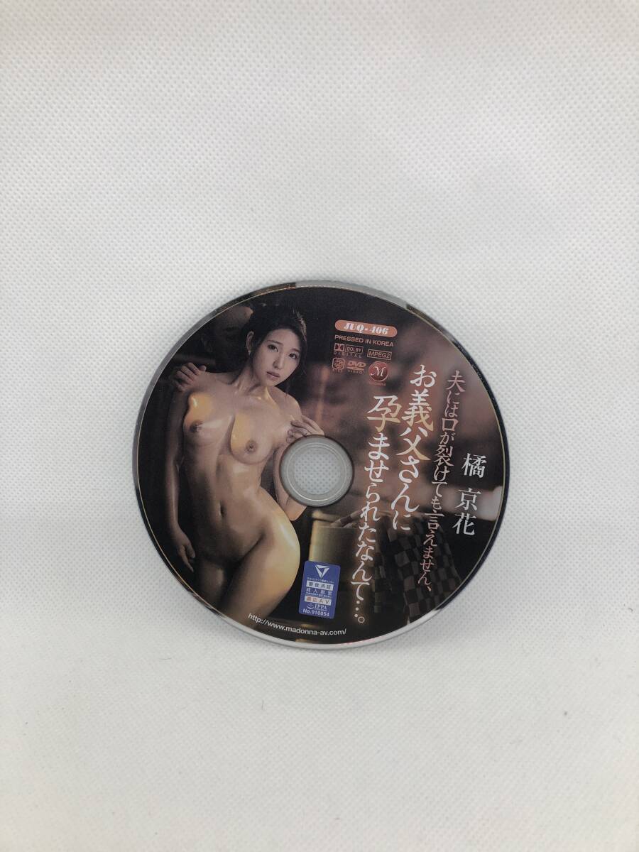 2595 マドンナ 中古アダルトDVD 橘京花 夫には口が裂けても言えません、お義父さんに孕ませられたなんて…。