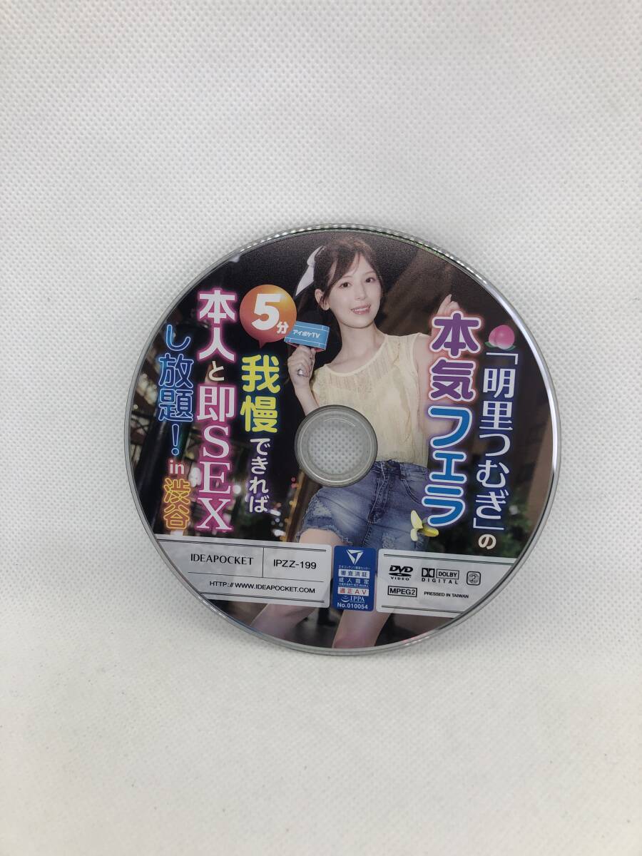 4386 アイデアポケット 中古アダルトDVD 明里つむぎの本気フェラ5分我慢できれば本人と即SEXし放題！