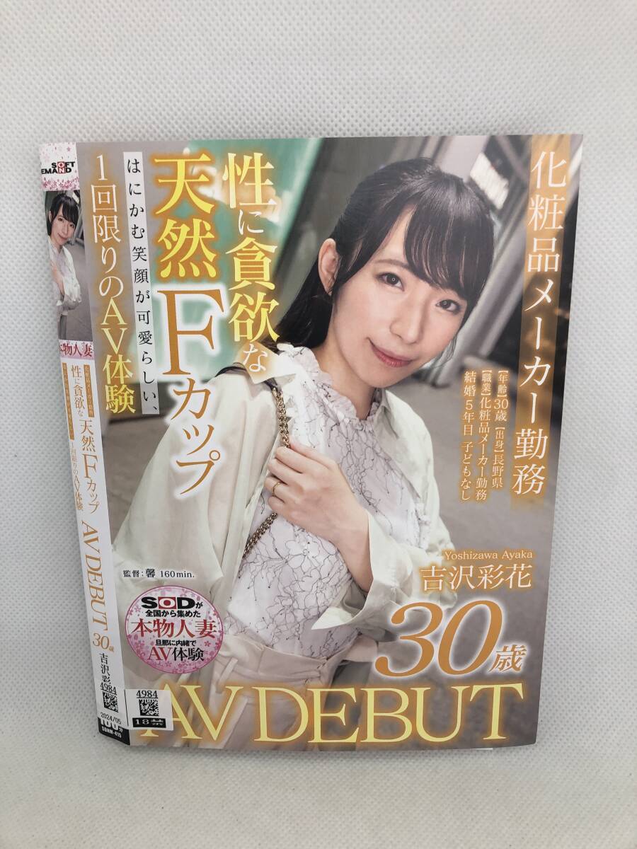 4984 SOD 中古アダルトDVD 吉沢彩花 30歳 AVデビュー 性に貪欲な天然Fカップはにかむ笑顔が可愛らしい、１回限りのAV體験