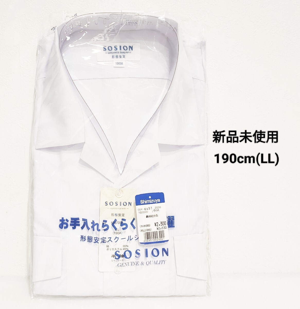 新品未使用　190cm男子學(xué)生服半袖　スクールシャツSOSION ホワイト 開襟