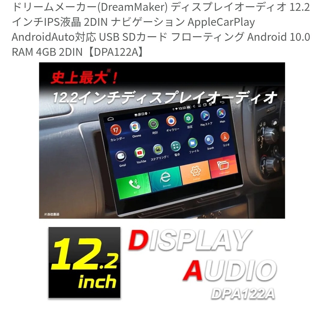 ドリームメーカー アンドロイドカーナビ DPA122A