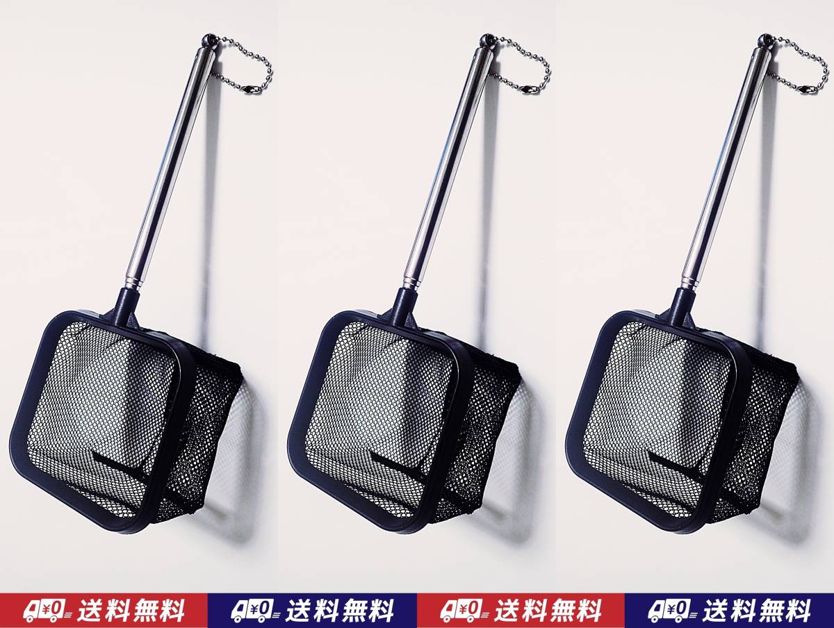 【送料無料】伸縮網(wǎng)　3個　黒　 　即決　水槽用品 　ベタ、メダカ、グッピー、シュリンプ、金魚 用などに　選別網(wǎng)　選別ネット　伸縮ネット