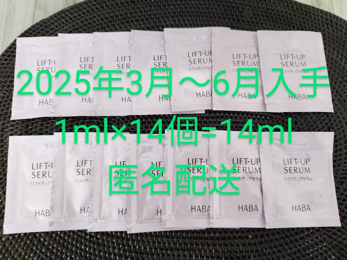 匿名配送】2025年3?6月　新品 HABA ハーバー 薬用リフトアップセラム(美容液)　サンプル1ml×14個=14ml　旅行　使いきり