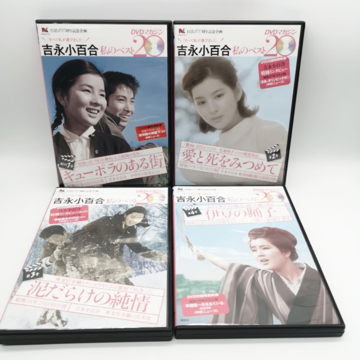 講談社 吉永小百合 私のベスト20 全20巻セット DVDマガジン 1号～20号