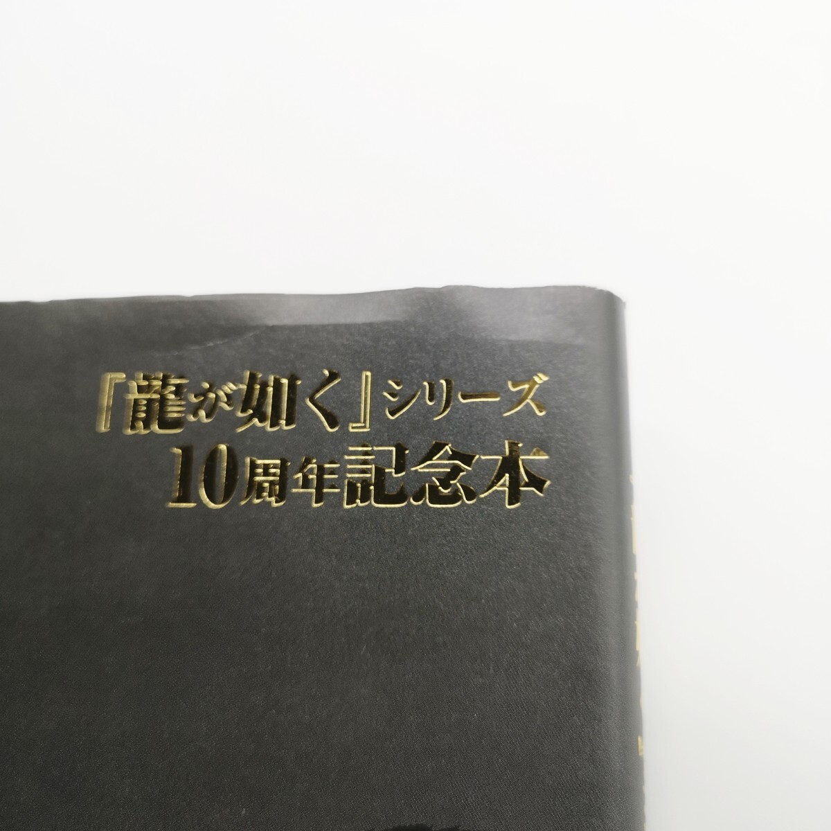 龍大全 『龍が如く』シリーズ10周年記念本 （ファミ通