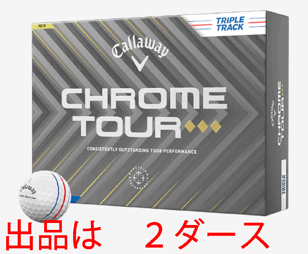 新品■2025.4■キャロウェイ■CHROME TOUR■トリプルダイヤ■トリプルトラック■２ダース■シリーズ隨一の強(qiáng)弾道としっかり感■正規(guī)品