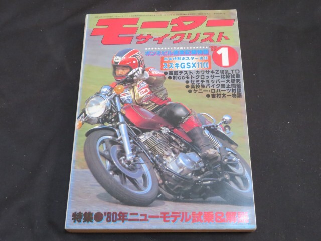 月刊モーターサイクリスト　1980年1月　昭和55年 _画像1