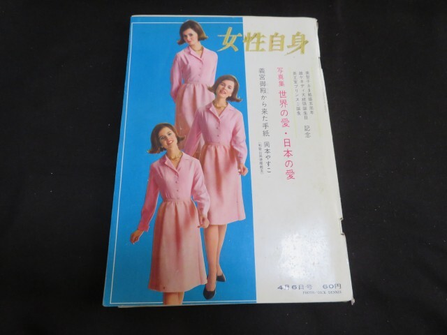 女性自身　昭和39年4月6日　　_画像1