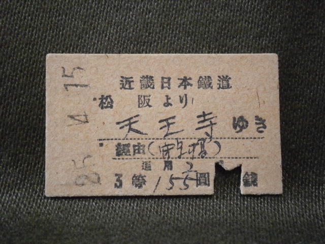 近畿日本鐡道?。车?松坂より天王寺ゆき 切斷式乗車券