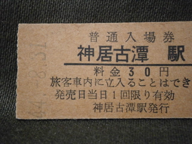 國(guó)鉄　神居古潭駅 30円入場(chǎng)券（未使用）