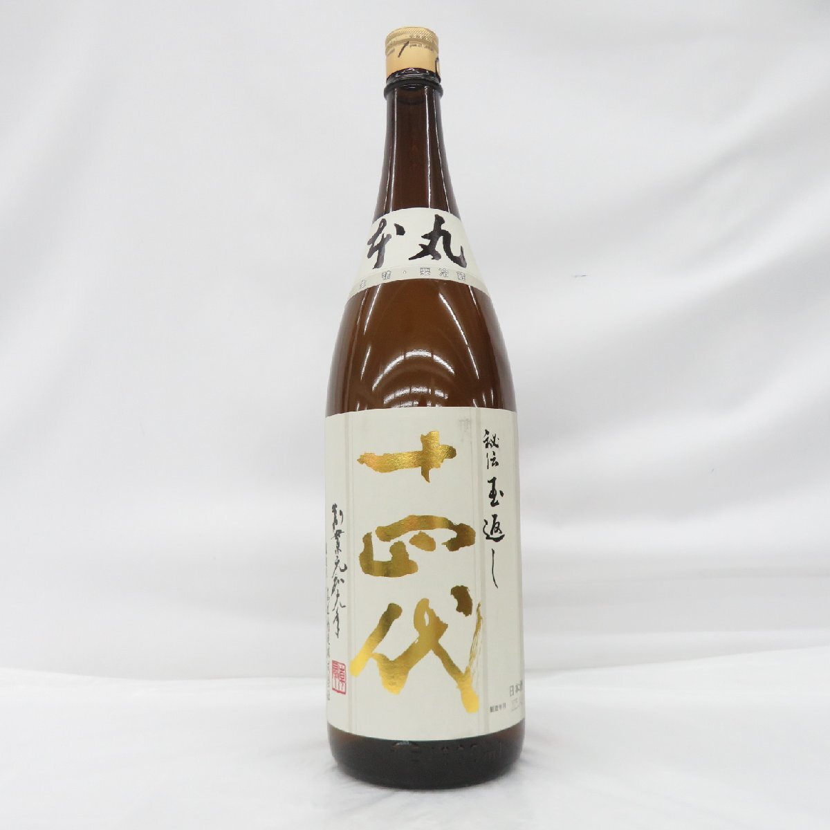 1円～【未開栓】十四代 本丸 秘伝玉返し 生詰 日本酒 1800ml 15% 制造年月：2025年4月 11868365 0611