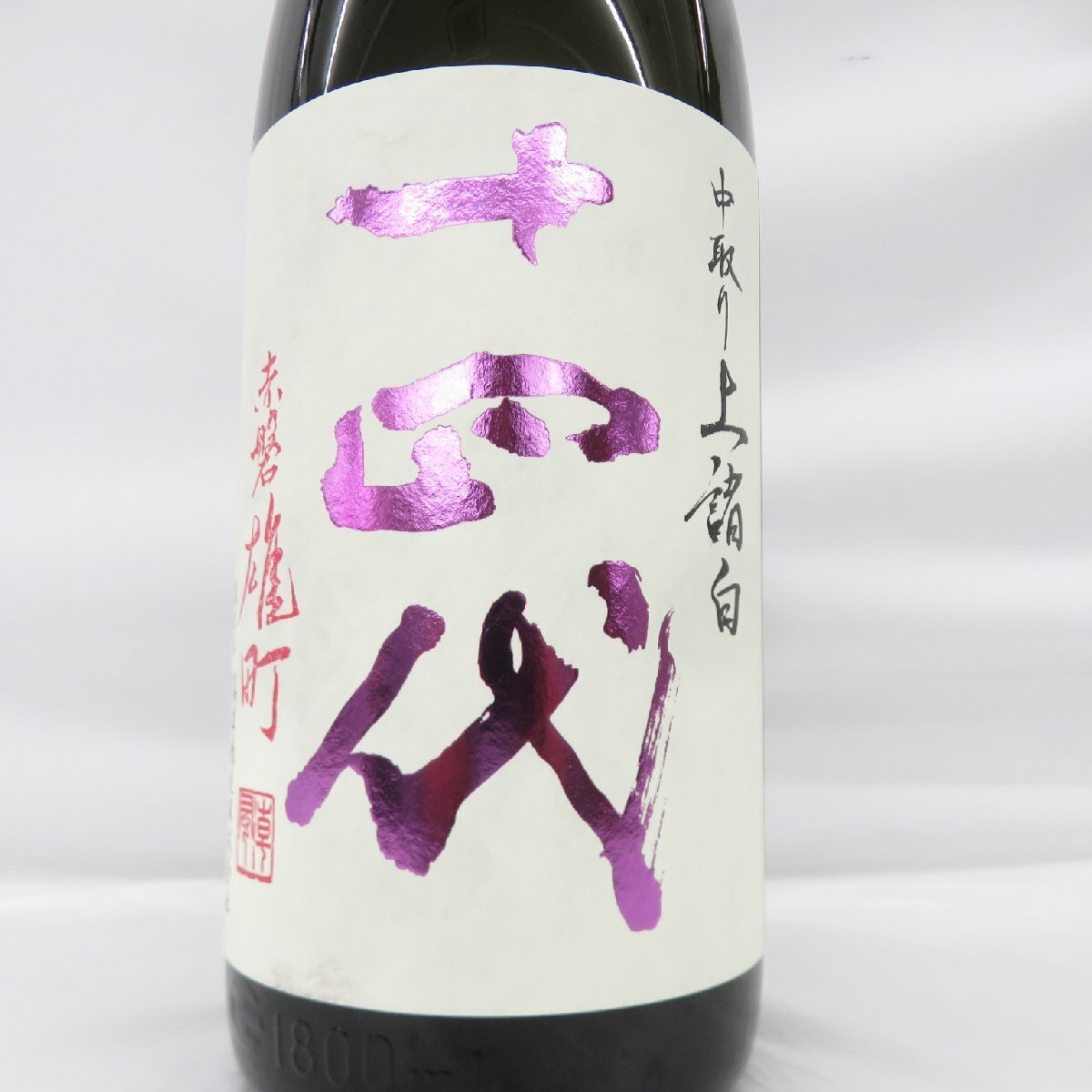 【未開栓】十四代 中取り 上諸白 赤磐雄町 純米大吟醸 生詰 日本酒 1800ml 15% 制造年：2025年 11871772 0615