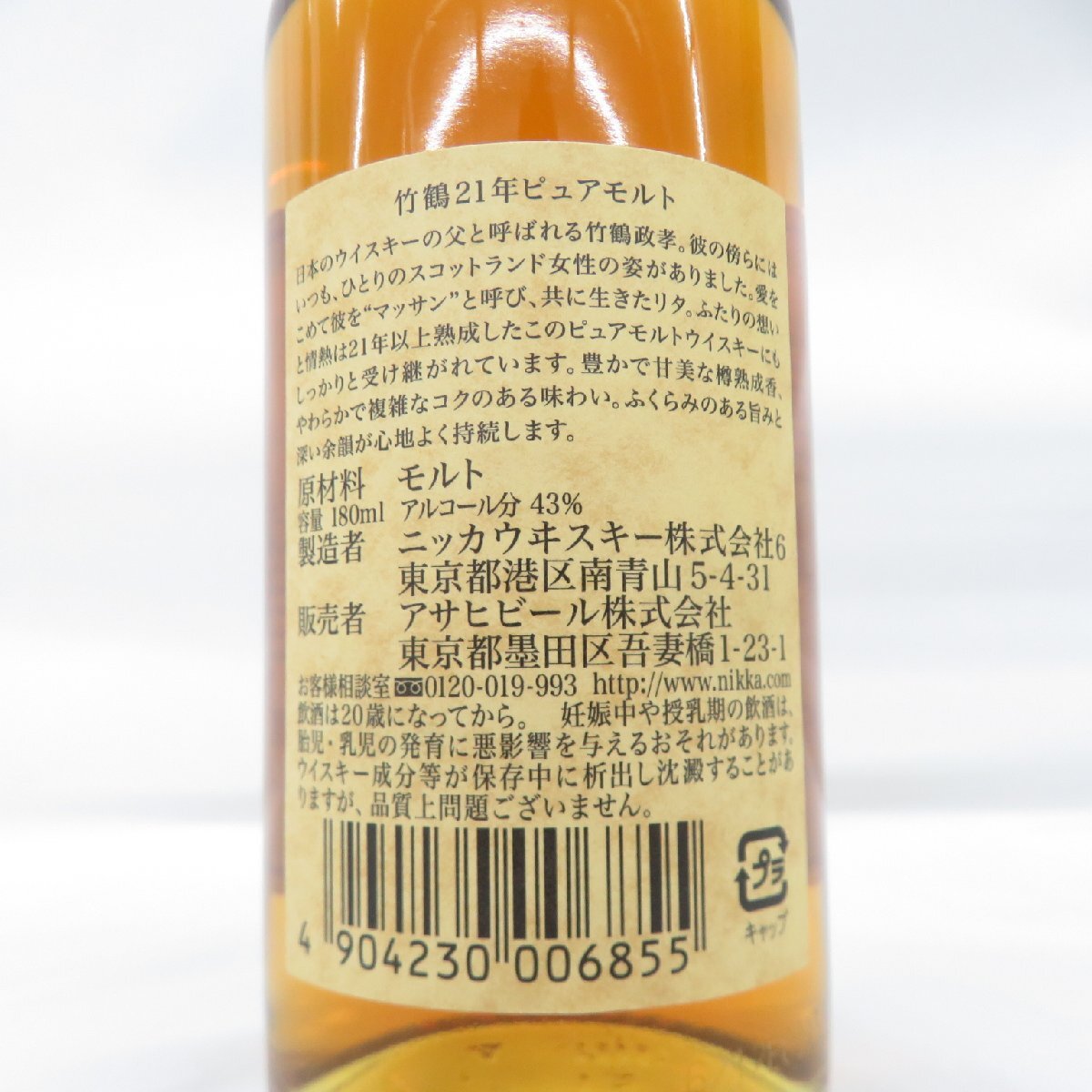 未開栓】NIKKA ニッカ 竹鶴 21年 ピュアモルト ベビーボトル