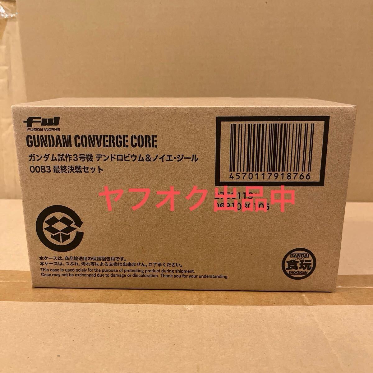 輸送箱未開封 CONVERGE CORE ガンダム試作3号機 デンドロビウム&ノイエジール 0083最終決戦セット ガンダム コンバージ コア_画像1
