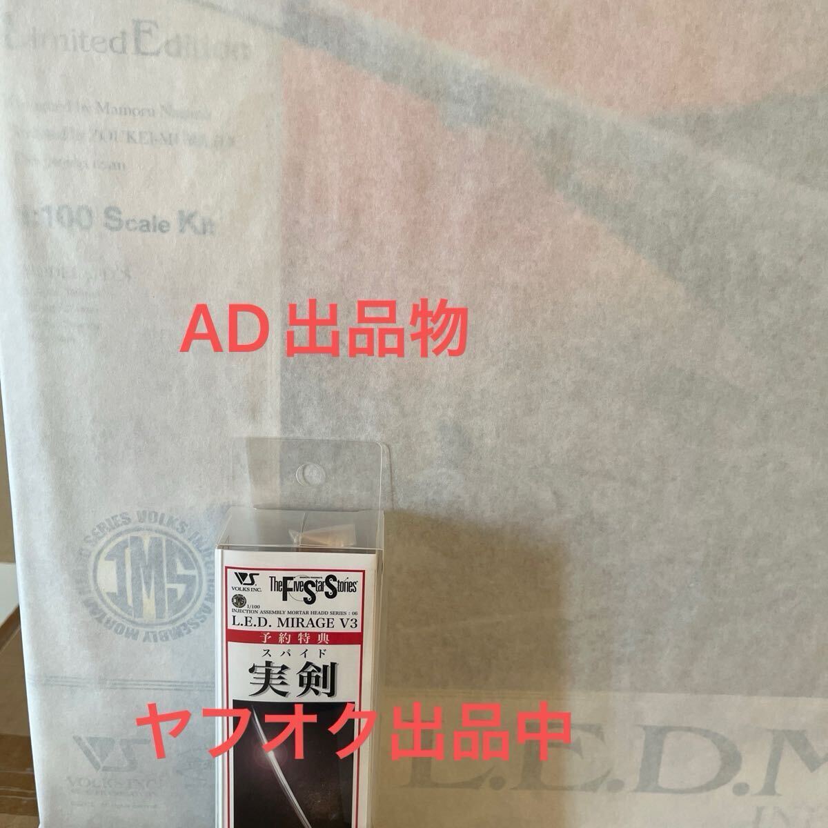 未開封 ボークス 1/100 L.E.D.ミラージュ V3 インフェルノナパーム Limited Edition IMS ファイブスター物語 VOLKS 正規品 初回特典付_画像2