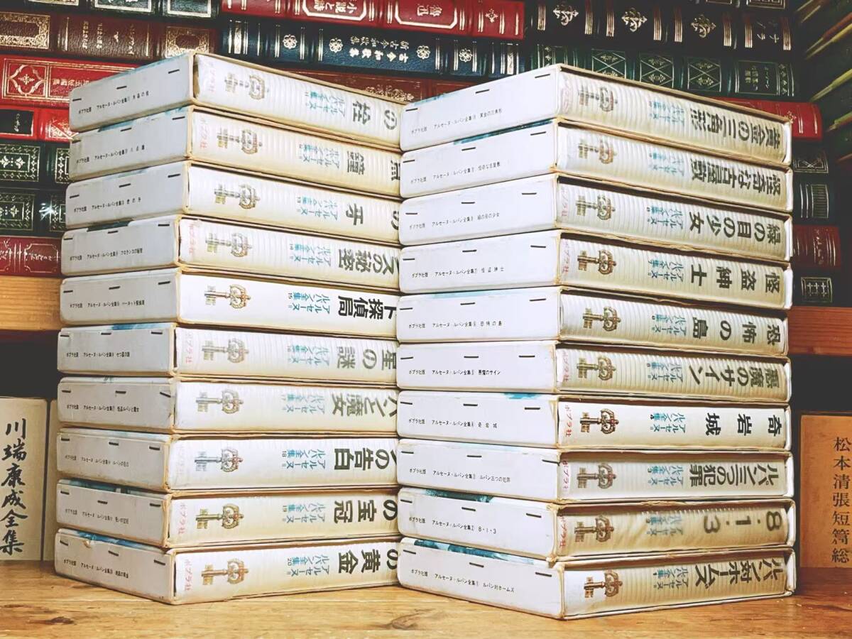全巻初版 アルセーヌ・ルパン全集 全20巻揃 ポプラ社 池田宣政