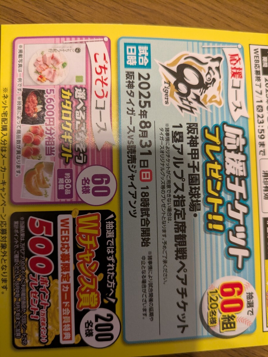 レシート懸賞応募●坂神甲子園１塁アルプス指定席観戦ペアチケット　選べるごちそうカタログギフト當たるレシート1口分