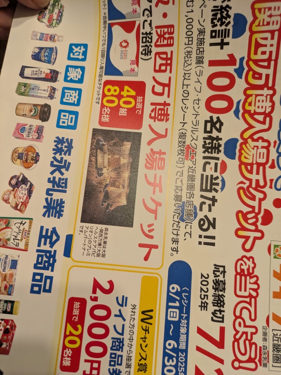 レシート懸賞応募●大坂関西萬(wàn)博入場(chǎng)チケットペア　ライフ商品券2000円分當(dāng)たるレシート1口分