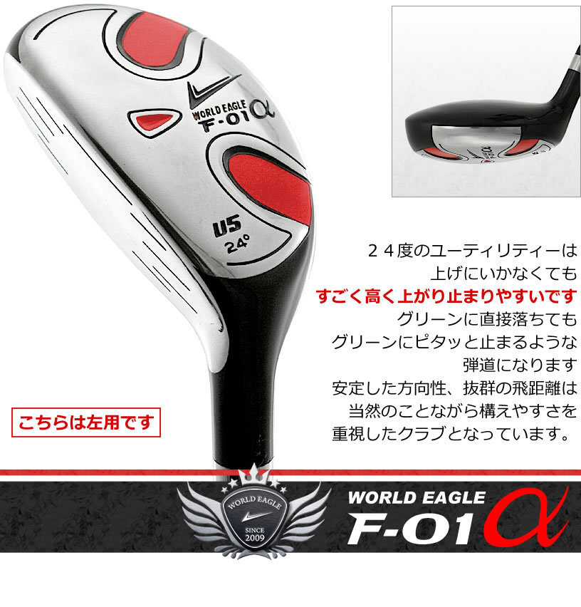 ボールが上がりやすく、しっかり止まる　レフティ ワールドイーグル F-01アルファ メンズ ＵＴ５番 左 フレックスS[20069]