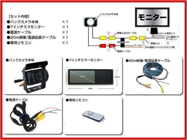 バス対応 7インチミラーモニター＋バックカメラ＋20Mケーブル 12V/24V ミラーモニター 車載モニター トラック バス 大型車対応 18ヶ月保証