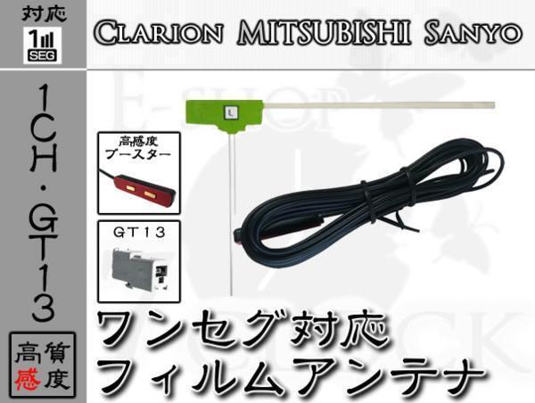 即日 NVA-MS170DT 対応 GT13 ワンセグ フィルム アンテナ 1ch サンヨー/SANYO/アンテナ/カーナビ/補(bǔ)修 ES