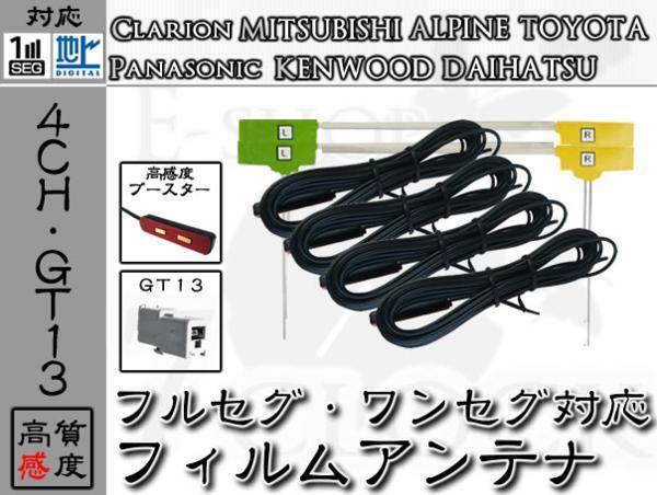 即日 TU-DTX300 対応 GT13 地デジ/フルセグ フィルム アンテナ 4ch パナソニック/Panasonic/アンテナ/カーナビ/補(bǔ)修 ES