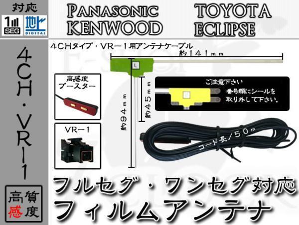 即日 CN-R330D 対応 VR1 地デジ/フルセグ フィルム アンテナ 4ch パナソニック/Panasonic/アンテナ/カーナビ/補(bǔ)修 ES