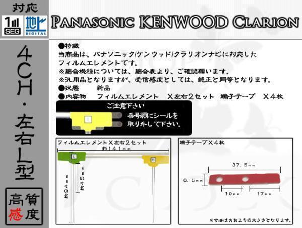 CN-S300WD 対応 地デジ 4ch フィルム アンテナ + 端子テープ パナソニック/Panasonic/アンテナ/カーナビ/補修 ES