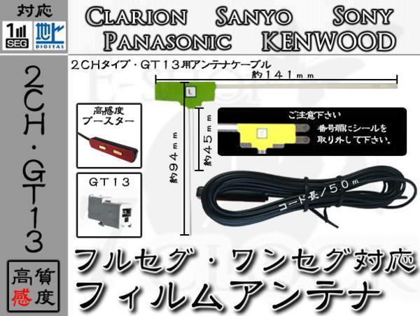 即日 NVA-GS1609FT 対応 GT13 地デジ/フルセグ フィルム アンテナ 2ch サンヨー/SANYO/アンテナ/カーナビ/補(bǔ)修 ES