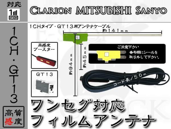 即日 NVA-MS1280DT 対応 GT13 ワンセグ フィルム アンテナ 1ch サンヨー/SANYO/アンテナ/カーナビ/補(bǔ)修 ES