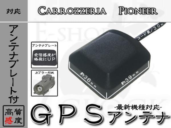 AVIC-HRZ08 соответствует GPS антенна чувствительность ..UP plate есть! Carozzeria /carrozzeria/GPS антенна / навигационная система / ремонт / детали / детали ES