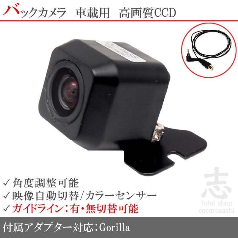 バックカメラ ゴリラナビ Gorilla サンヨー 対応 CCD 入力変換 アダプタ ガイドライン リアカメラ メール便無料 保証付