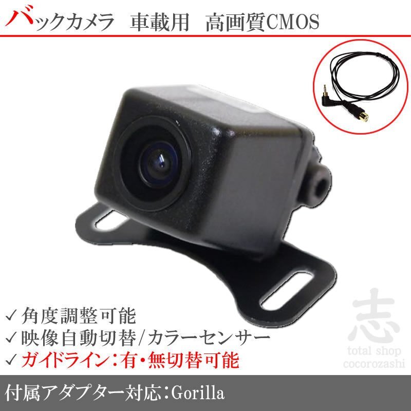 バックカメラ ゴリラナビ Gorilla サンヨー NV-SB541DT 高畫質(zhì)/入力変換 アダプタ ガイドライン リアカメラ メール便無料 保証付