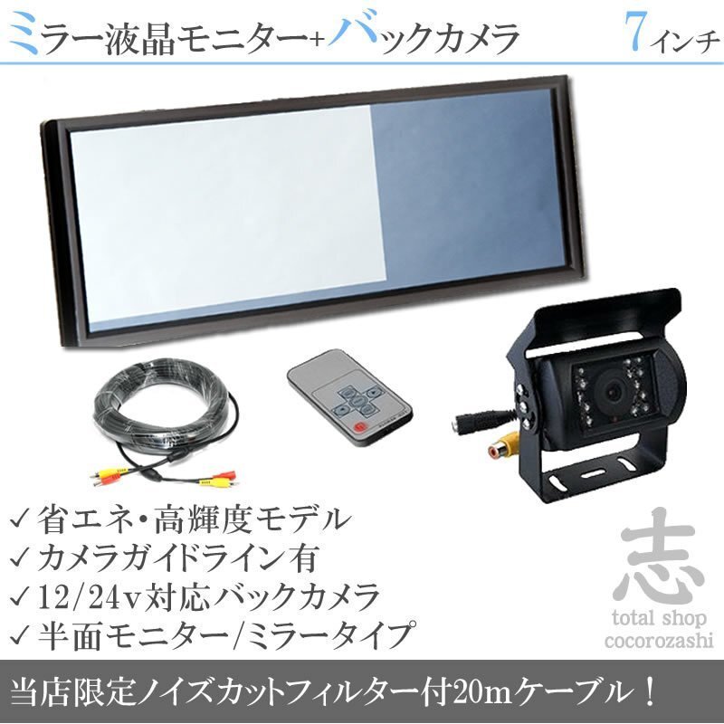 格安品★ 7インチミラー 液晶モニター バックカメラセット 12V/24V ミラーモニター 車載モニター トラック バス 大型車対応 18ヶ月保証