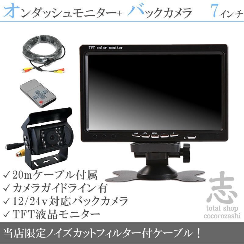 液晶モニター 12V/24V 格安品★爆売品 7インチ LEDバックカメラセット オンダッシュモニター 車載モニター 24V車 トラック バス 大型車対応