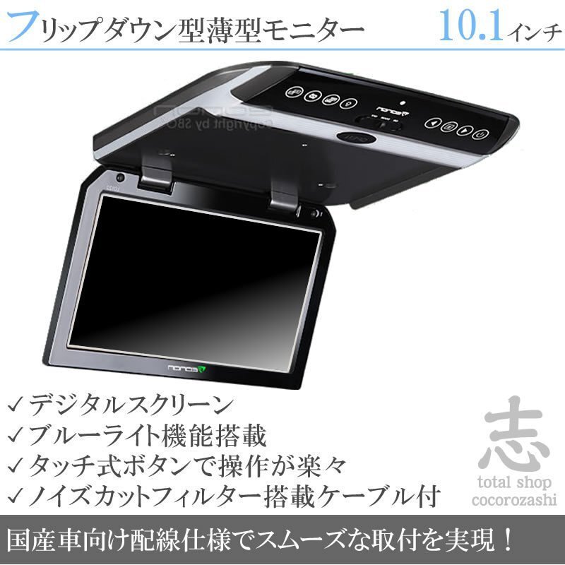 爆売 10.1インチ フリップダウンモニター ノイズ防止 超薄WSVGA 車(chē)載モニター 液晶モニター タッチボタン デジタル 國(guó)産車(chē)配線 18ヶ月保証