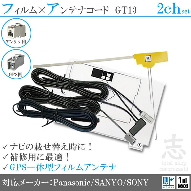 サンヨー NVA-GS1609FT GPS一體型 + フィルム 2CH GT13 エレメント フィルムアンテナ フルセグ 2枚 2本