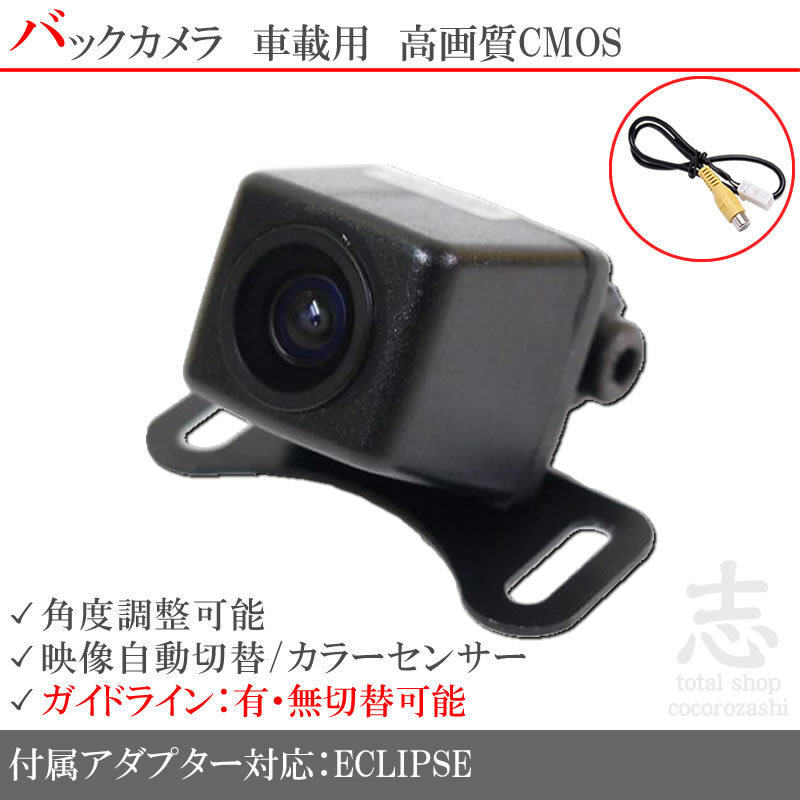 即日 イクリプス ECLIPSE AVN111M 高畫質(zhì)バックカメラ/入力アダプタ set ガイドライン 汎用カメラ リアカメラ