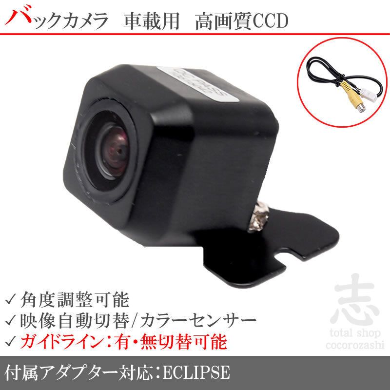 即日 イクリプス ECLIPSE AVN-Z04i CCDバックカメラ/入力アダプタ set ガイドライン 汎用カメラ リアカメラ