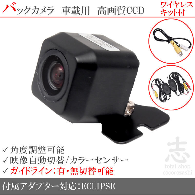 即日 イクリプス ECLIPSE AVN-S8 他 ワイヤレス CCDバックカメラ 入力アダプタ set ガイドライン 汎用カメラ リアカメラ