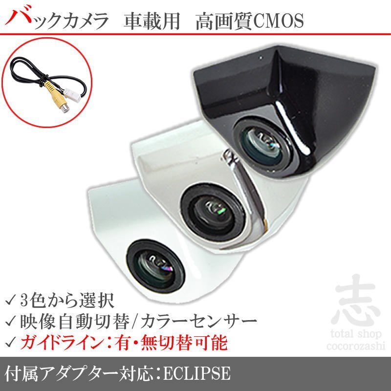 即日 イクリプス ECLIPSE AVN-S8 ボルト固定タイプ バックカメラ/入力変換アダプタ set ガイドライン 汎用 リアカメラ