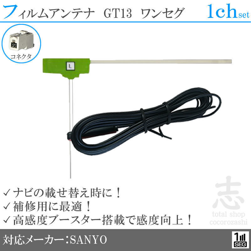 送無★ サンヨー SANYO NV-JH850DT GT13 フィルムアンテナ L型 アンテナコード ワンセグ 載せ替え 補(bǔ)修 1CH 1枚set