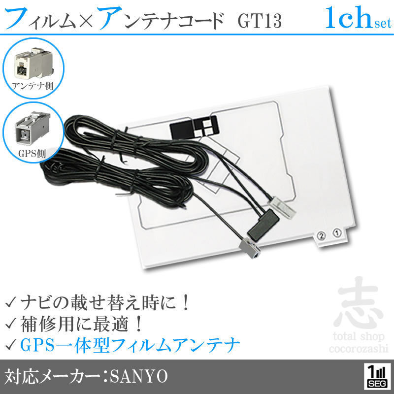 サンヨー SANYO NV-HD831DT GPS一體型 ワンセグ フィルムアンテナ GT13 フィルムエレメント アンテナコード 補修用 1CH 1枚