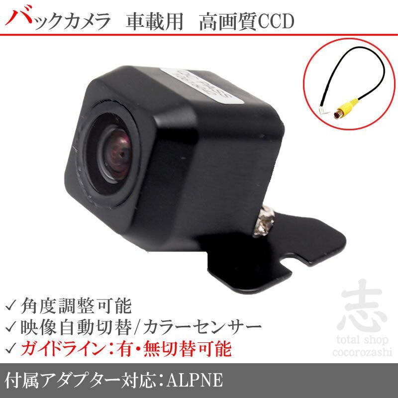 バックカメラ アルパイン X7 X8 X9 CCD/入力変換 アダプタ ガイドライン リアカメラ メール便無料 保証付